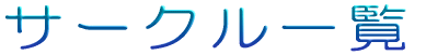 �T�[�N���ꗗ