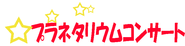 �u�v���l�^���E���R���T�[�g�v�̂��ē�