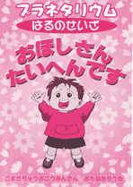 『お星さんたいへんです』番組紹介