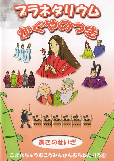『かぐやの月』番組紹介