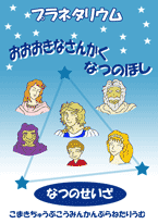 『大きな三角。夏の星』番組紹介