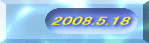 2008.5.18 