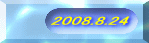 2008.8.24 