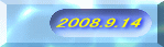 2008.9.14 