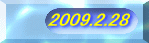 2009.2.28 