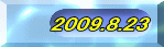 2009.8.23 