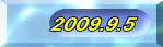 2009.9.5 