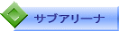 �T�u�A���[�i