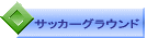�T�b�J�[�O���E���h