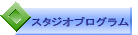 �X�^�W�I�v���O����