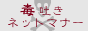 毒吐きネットマナー