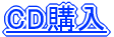 CD購入