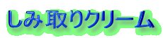 しみ取りクリーム