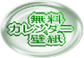 ウインドリペア職人が作ったカレンダー