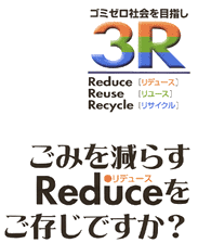 ごみを減らすリデュースをご存じですか?