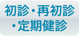 初診・再初診・定期健診の方はこちら（インターネット24時間受付）