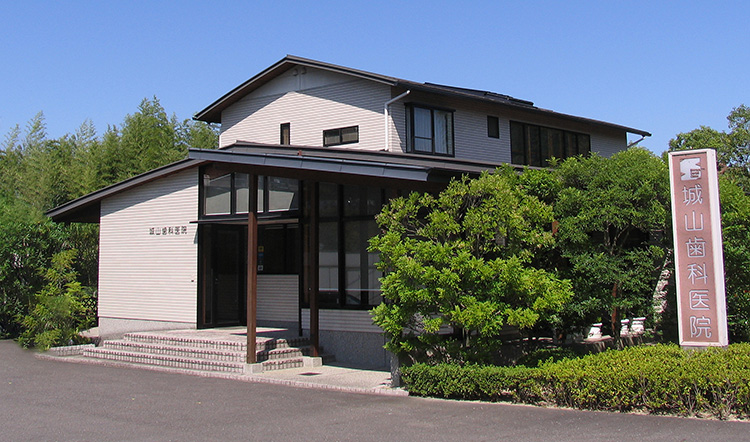 城山歯科医院外観