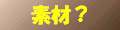 �ւ���f�ޏW��u���Ă��܂��B�񍐂͕s�v�ł��̂ŁA�e���������A�肭�������B�f�ޒ��S�̕ʊقɂ��Ȃ����Ă���܂��B