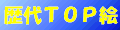���̃y�[�W�̗��s�n�o�G���M�������[(?)�ł��B