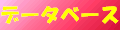 �f�[�^�x�[�X�f�ڒ�