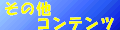 ���̑��̃R���e���c�ł��B