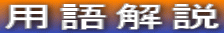 用語解説