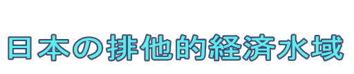 日本の排他的経済水域