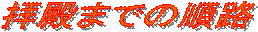 qa܂ł̏H