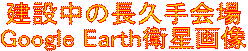 @ݒ̒v
@Google Earthq摜